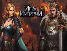 Игра Империй