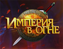 Империя в огне